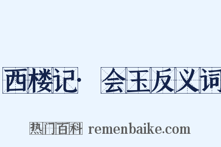 西楼记·会玉反义词是什么意思的图片